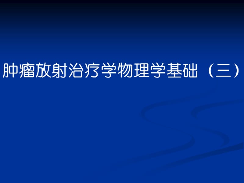 放射物理学基础PPT课件_第1页