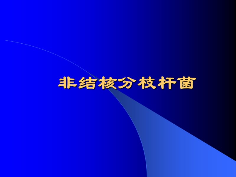 非结核分枝杆菌影像表现PPT课件_第1页