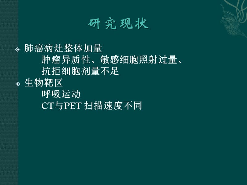 肺癌放疗新概念 瘤根靶向放疗医学PPT_第3页