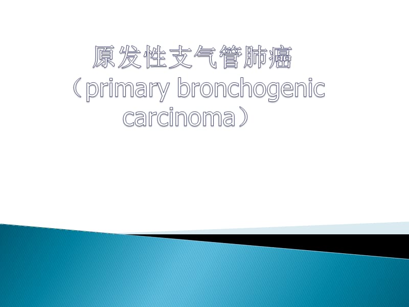 肺癌科普医学PPT_第1页