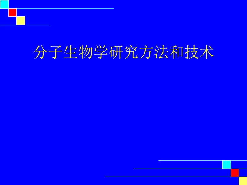 分子生物学研究方法和技术 医学PPT_第1页