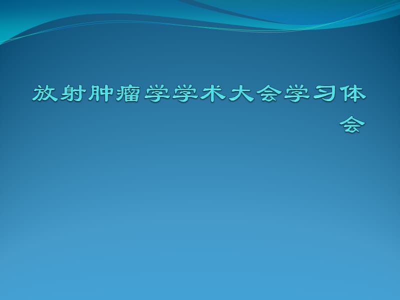 放射肿瘤学学术大会学习体会PPT课件_第1页