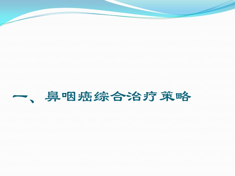 放射肿瘤学学术大会学习体会PPT课件_第2页