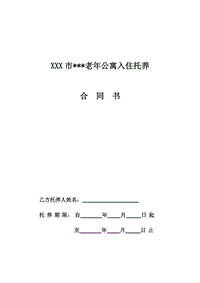 XXX老年公寓入住托養(yǎng)