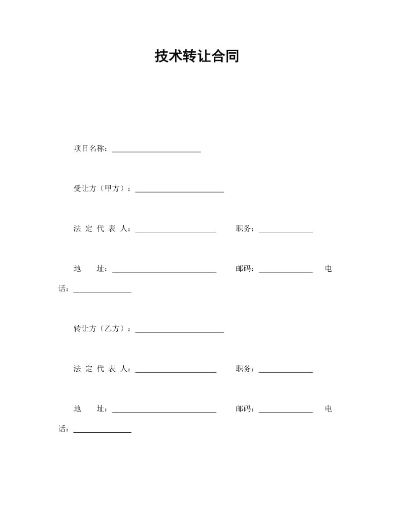 技术转让合同_第1页