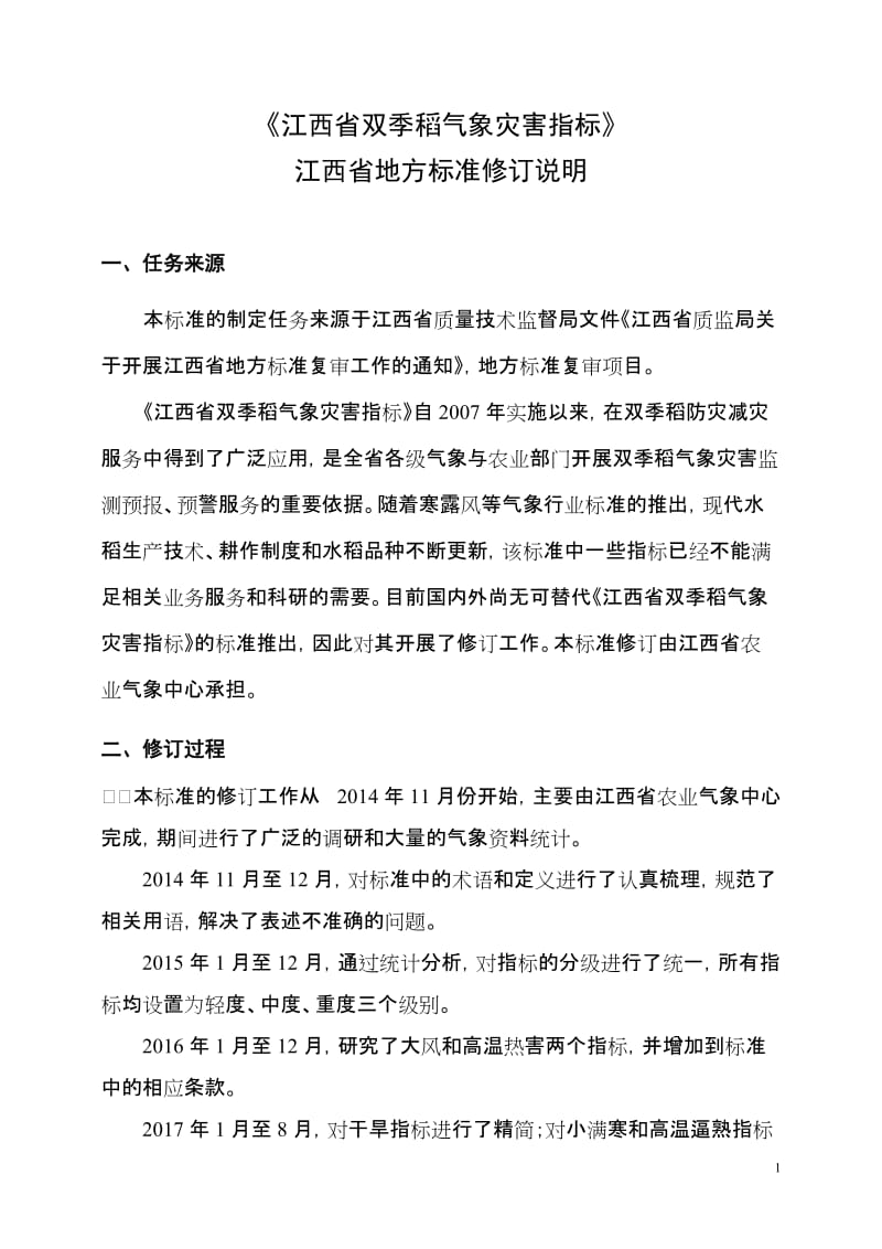 《江西省双季稻气象灾害指标》修订说明_第1页