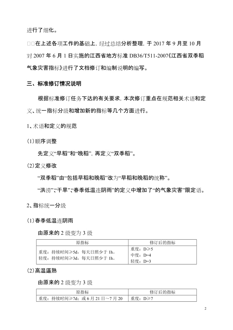 《江西省双季稻气象灾害指标》修订说明_第2页