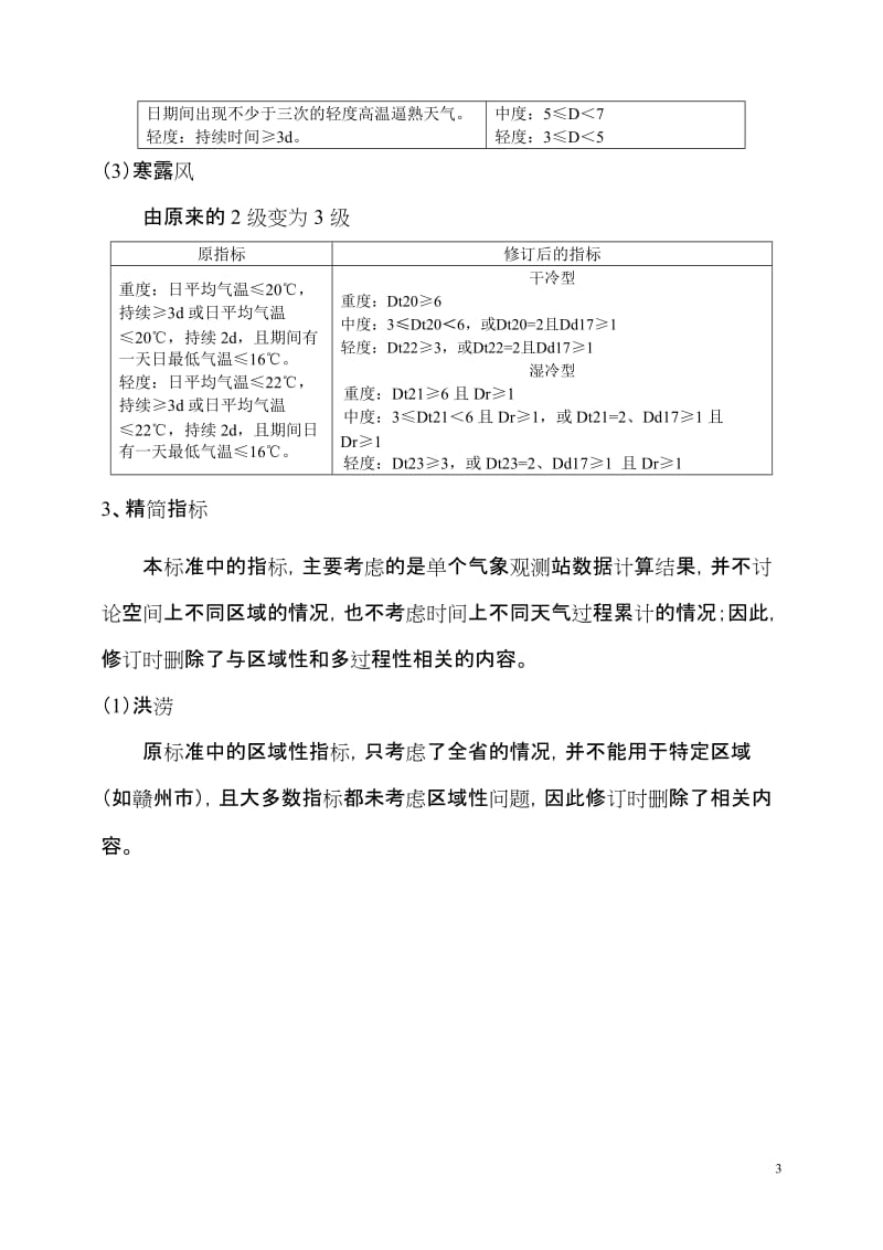 《江西省双季稻气象灾害指标》修订说明_第3页