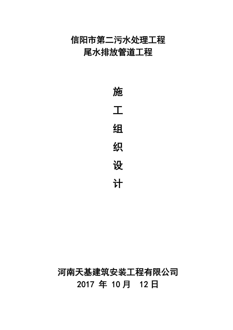 信阳市第二污水处理工程尾水排放管道工程施工组织设计_第1页