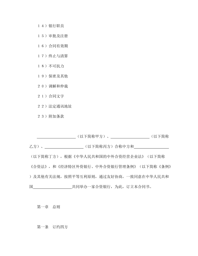 设立中外合资经营企业合同（金融3）_第2页