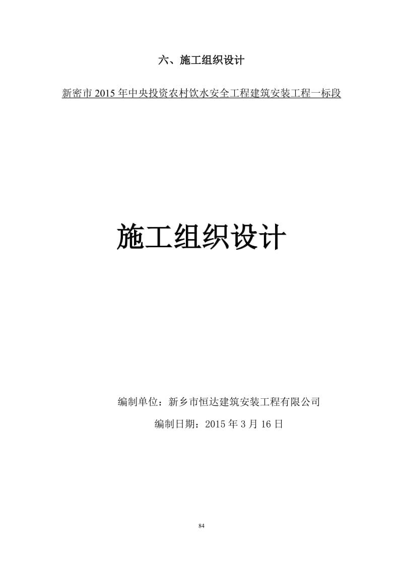 新密市2015年中央投资农村饮水安全工程建筑安装工程一标段施工组织设计_第1页