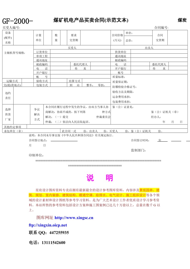 煤矿机电产品买卖合同(示范文本)_第1页