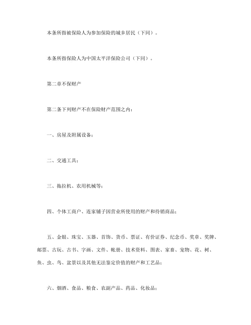 XX分公司家庭财产保险条款_第2页