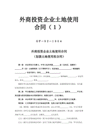 外商投資企業(yè)土地使用合同（1） (2)