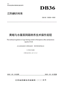 《黃鱔與水蕹菜網箱種養(yǎng)技術操作規(guī)程》