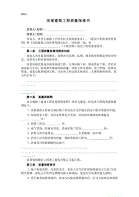 房屋建筑工程質(zhì)量保修書