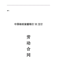 郵政儲(chǔ)蓄銀行XX支行 勞動(dòng)合同