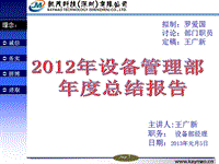 2012年設(shè)備管理部年度總結(jié)報(bào)告