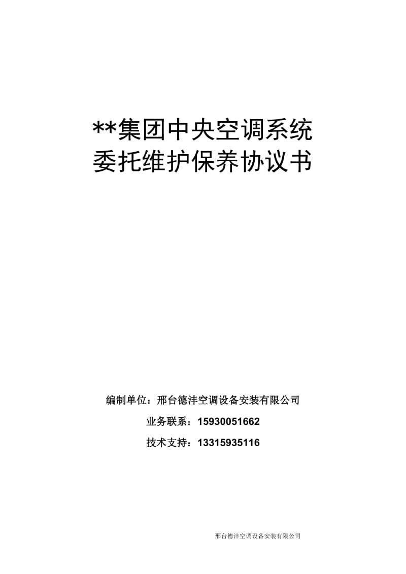 集团中央空调系统维保协议_第1页