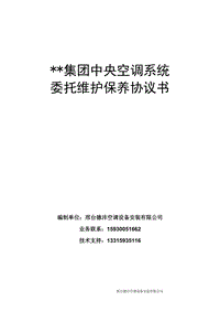 集團(tuán)中央空調(diào)系統(tǒng)維保協(xié)議