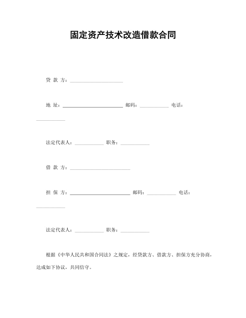 固定资产技术改造借款合同_第1页