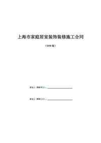 XX家居裝飾裝修施工合同示范文本