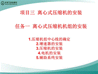 離心式壓縮機的安裝