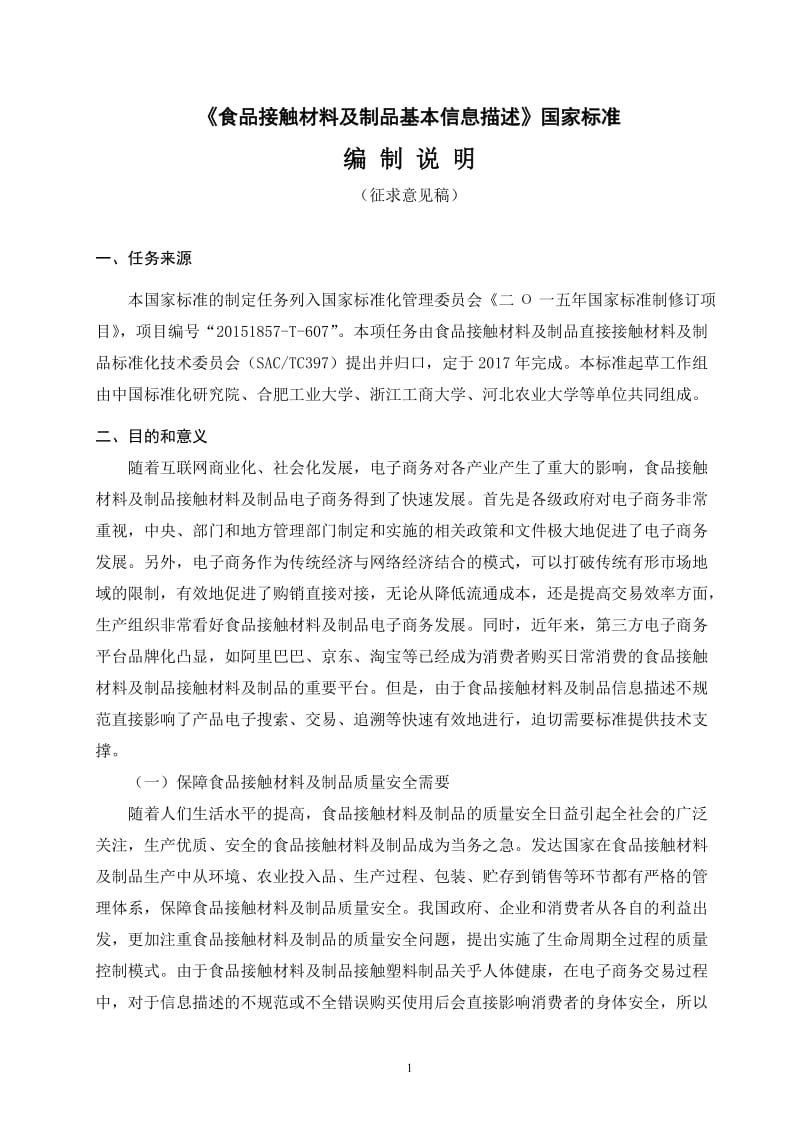 食品接触材料及制品基本信息描述国家标准征求意见稿编制说明_第1页