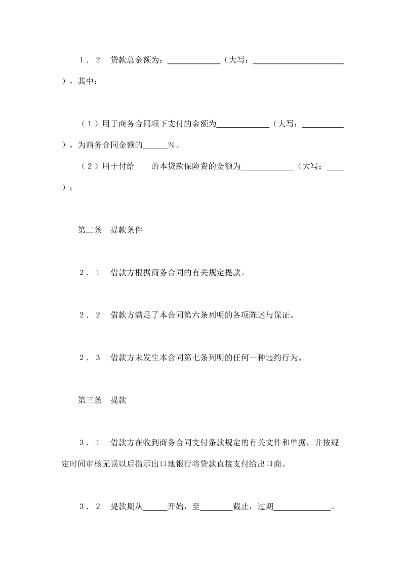 交通银行出口买方信贷贷款合同_第2页