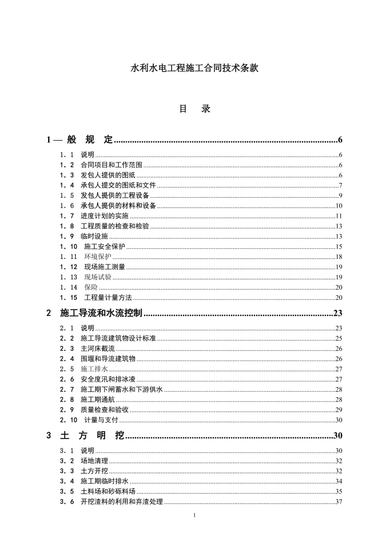 水利水电工程施工合同技术条款_第1页