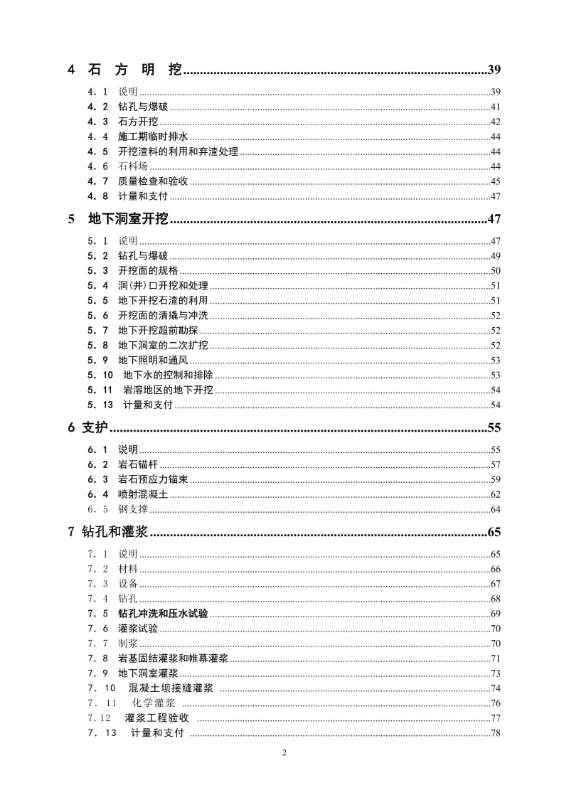 水利水电工程施工合同技术条款_第2页