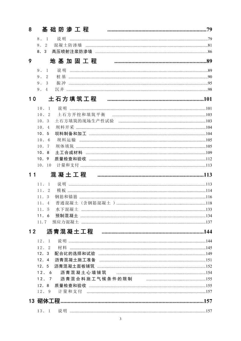 水利水电工程施工合同技术条款_第3页