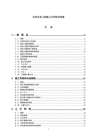 水利水電工程施工合同技術(shù)條款