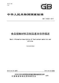 《食品接觸材料及制品基本信息描述》標(biāo)準(zhǔn)征求意見(jiàn)稿（2017-12-12）