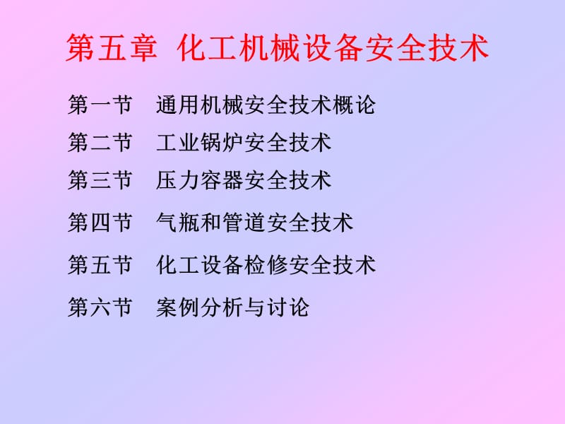 化工机械设备安全技术_第1页