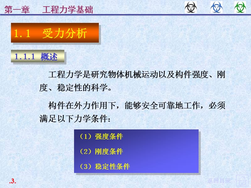 化工过程设备机械基础-工程力学基础_第3页