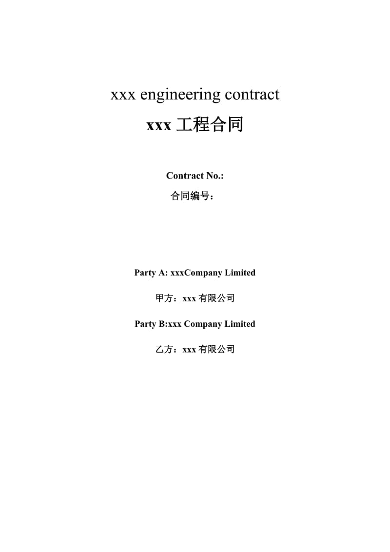 xxx工程合同中英文版_第1页