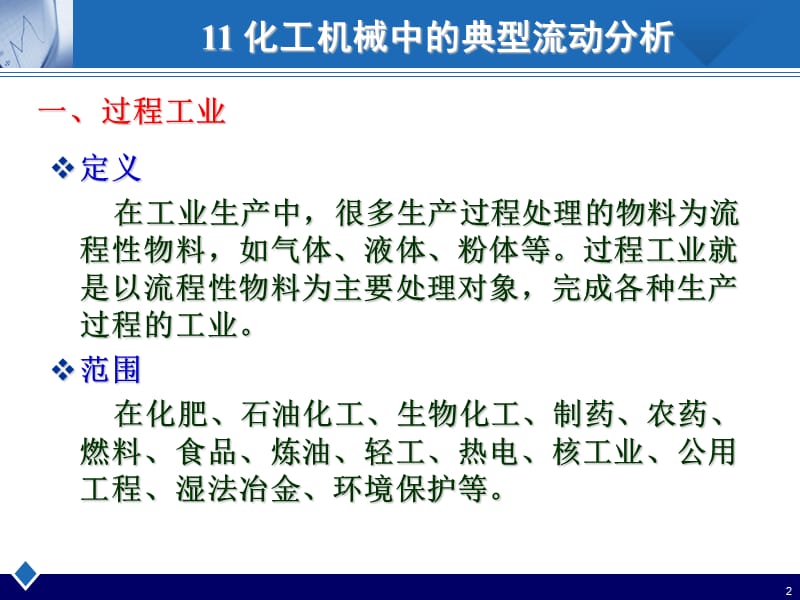 化工机械中的典型流动分析_第2页