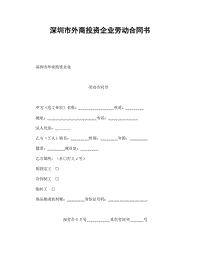 XX市外商投資企業(yè)勞動合同書