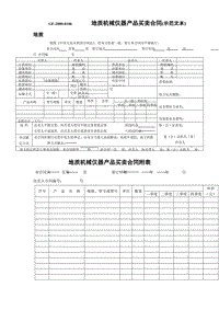 地質(zhì)機(jī)械儀器產(chǎn)品買賣合同