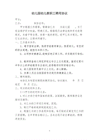 幼兒園幼兒教師聘用協(xié)議書