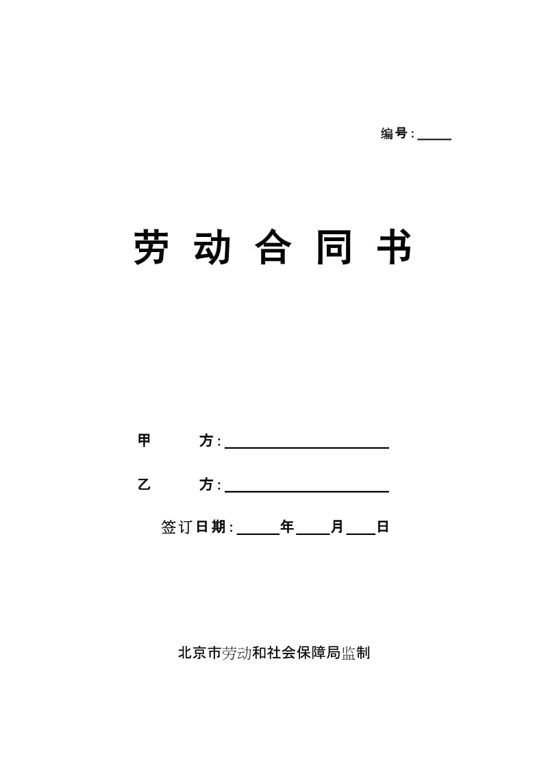 北京劳动合同(范本)_第1页