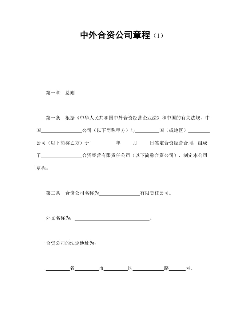 中外合资公司章程（1）_第1页