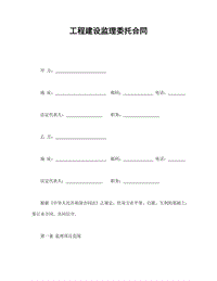 工程建設監(jiān)理委托合同