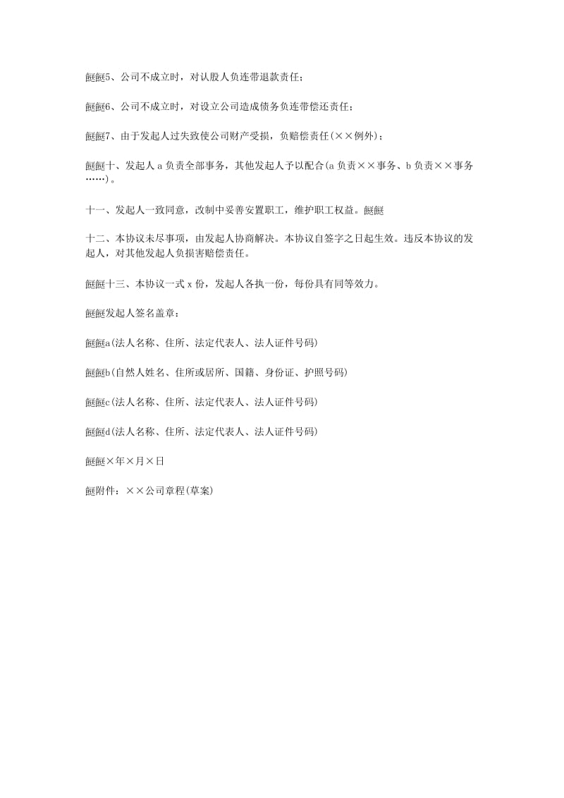 天津改制股份制企业发起人协议_第2页