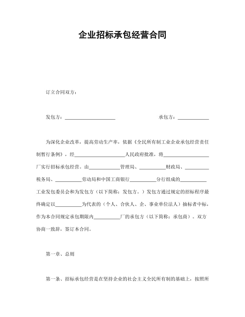 企业招标承包经营合同_第1页