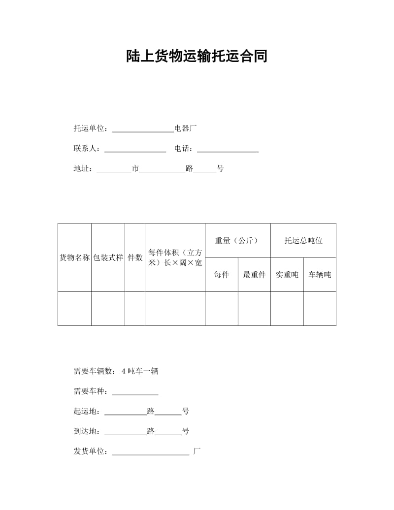 陆上货物运输托运合同_第1页