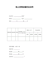 陸上貨物運輸托運合同