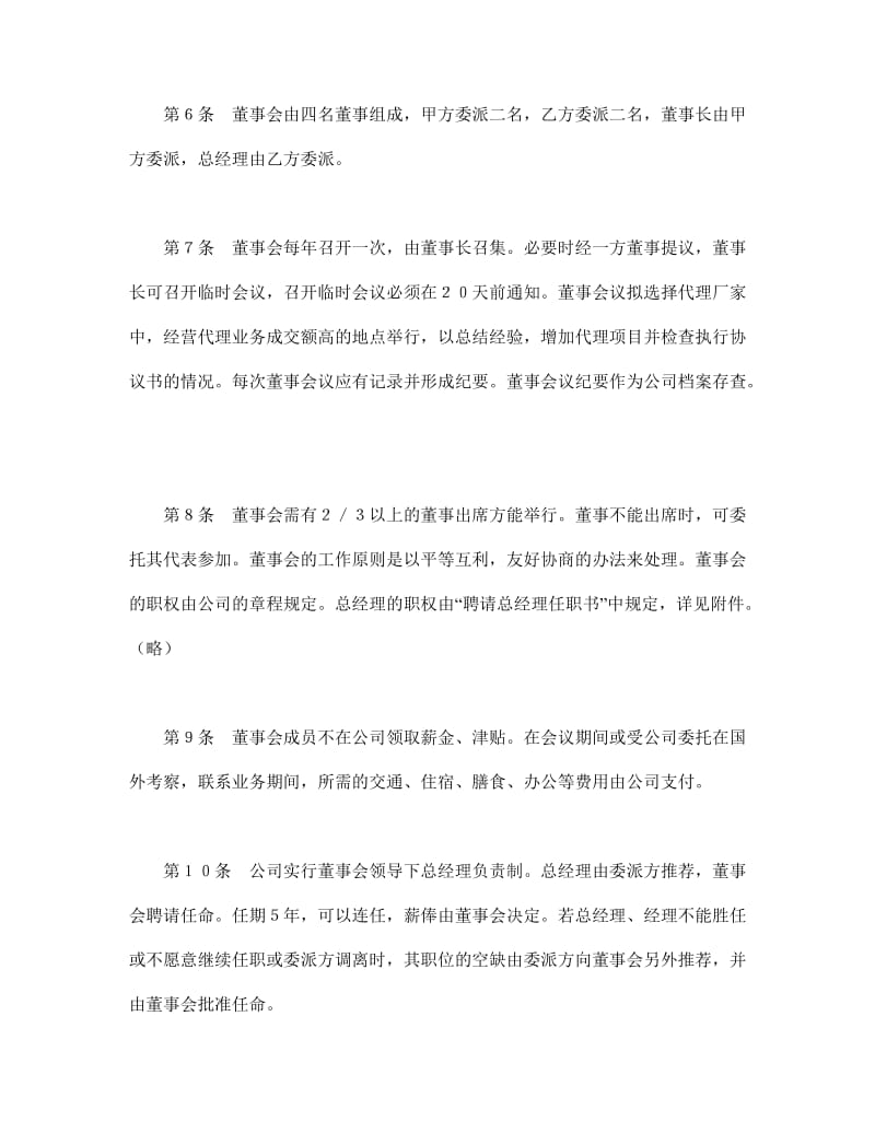 设立中外合资经营企业合同（代理企业）_第3页