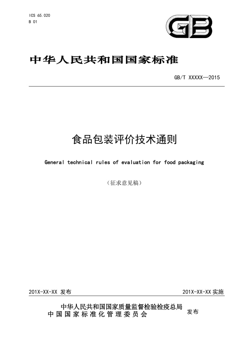 食品包装评价技术通则征求意见稿_第1页